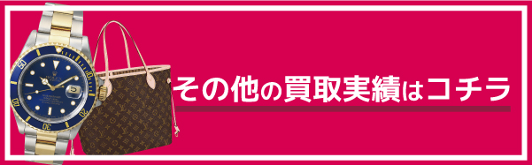 その他の買取実績はこちら