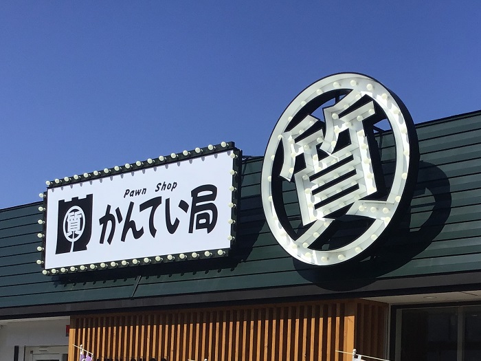 かんてい局須賀川質看板.jpg