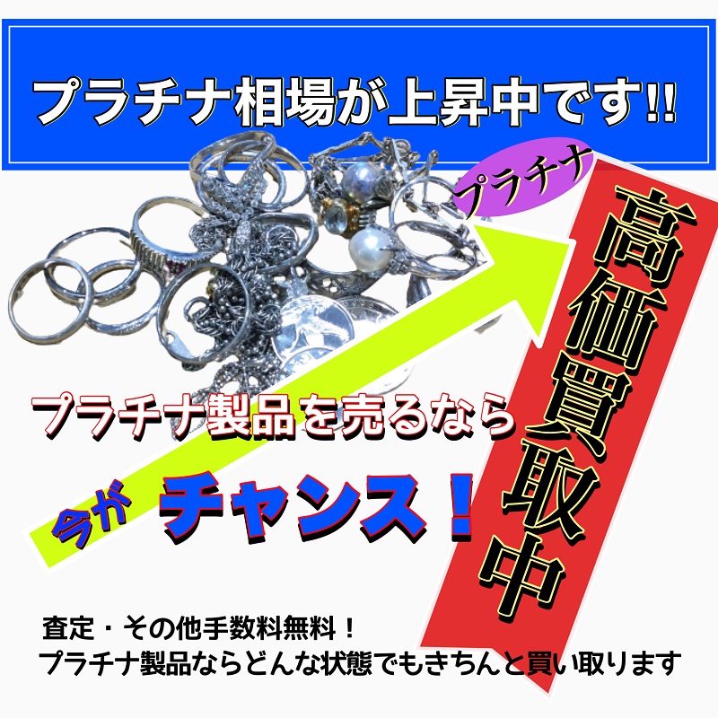 プラチナ高価買取中.jpg