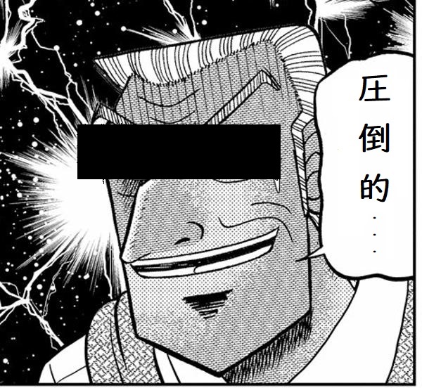 圧倒的.jpg