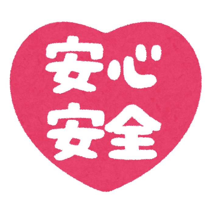 安心安全.png