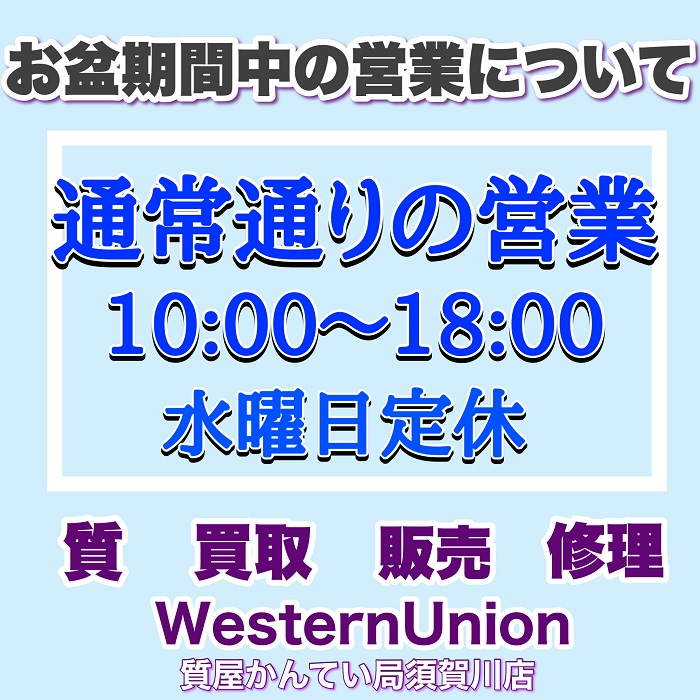 質屋かんてい局須賀川店営業時間.jpg