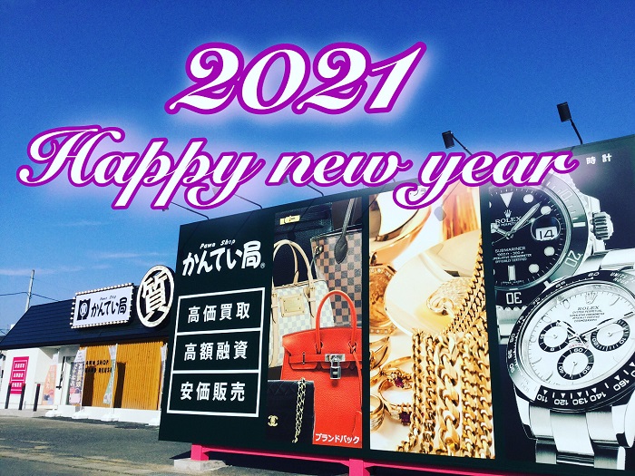 質屋かんてい局須賀川店2021.jpg