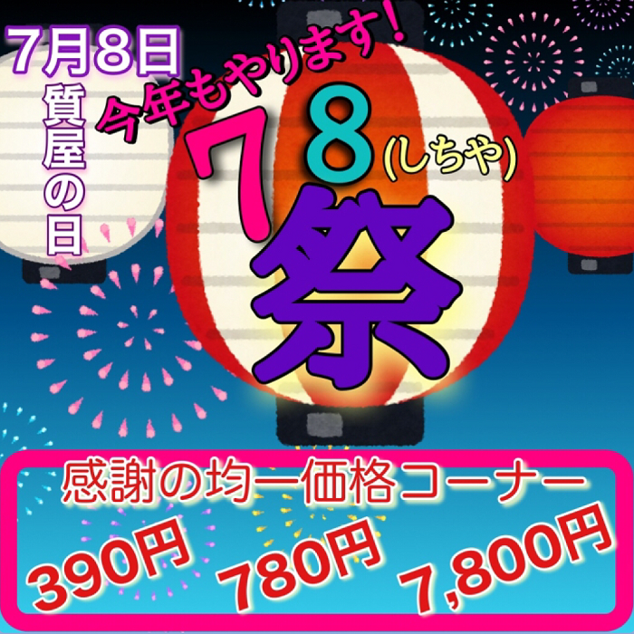 質屋祭り_2206.PNG