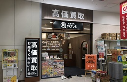 買取専門かんてい局 豊橋柱店店舗写真1