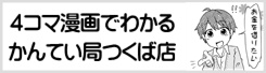 つくばや土浦の質屋漫画