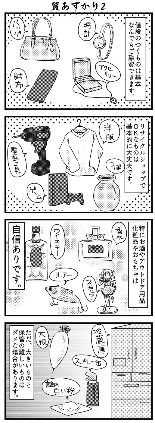 つくば質店漫画.PNG