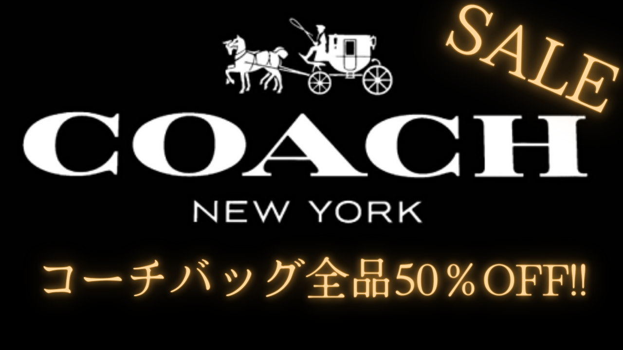 コーチバッグ全品30％OFF！！.png