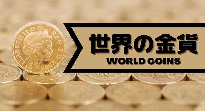 世界の金貨お買取り.png