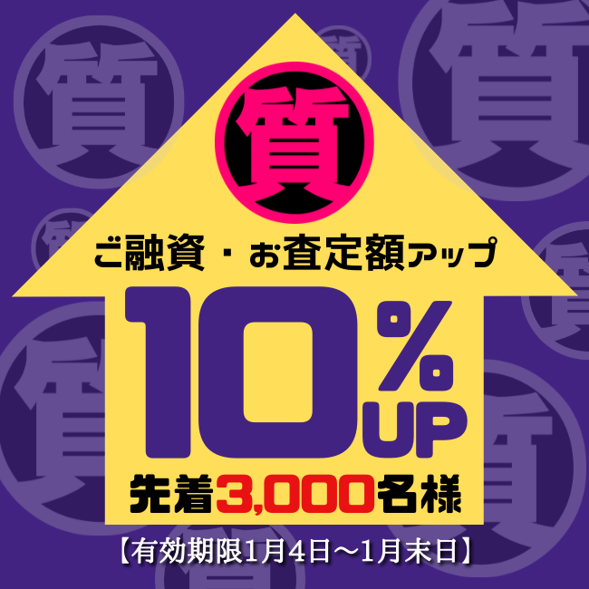 質10％ＵＰ.png