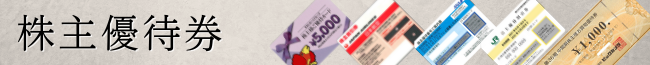 金券ブログ用タイトル (4).png