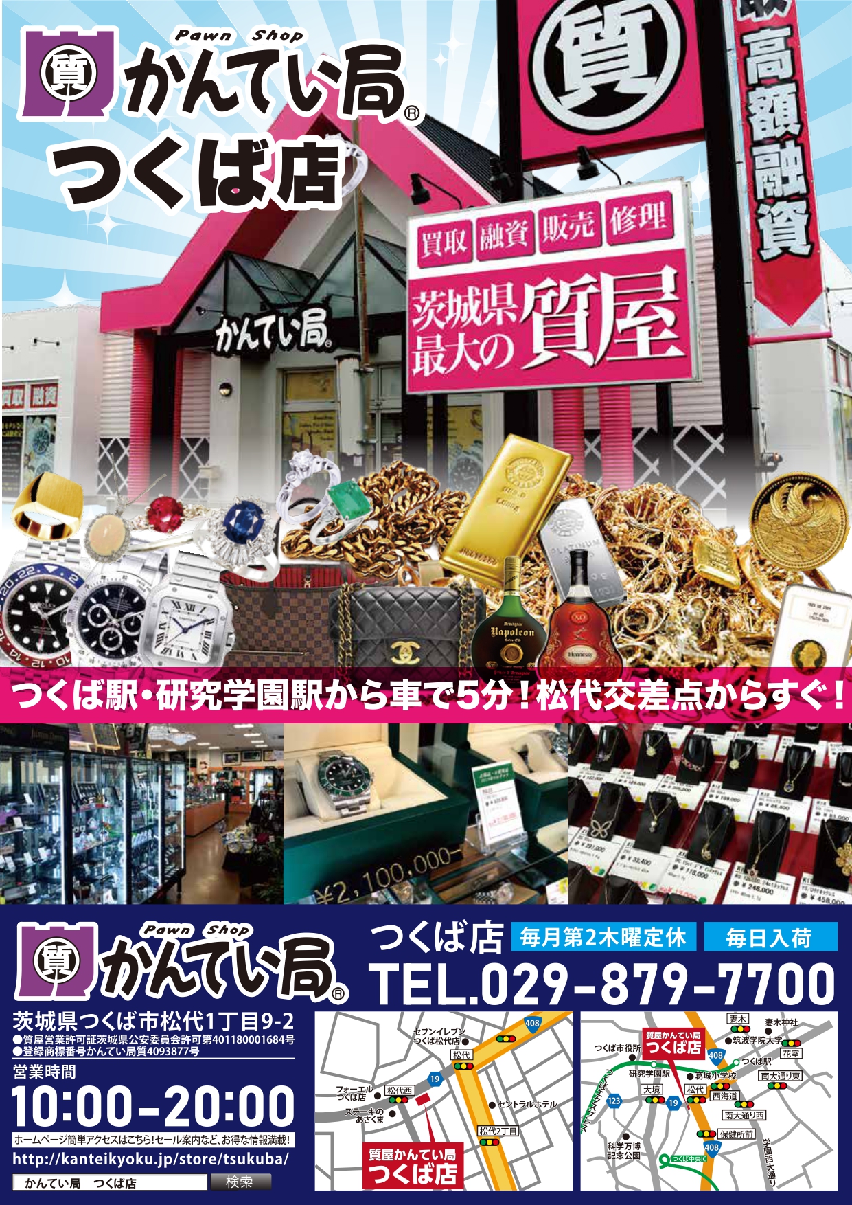 茨城県の質屋かんてい局1.jpg