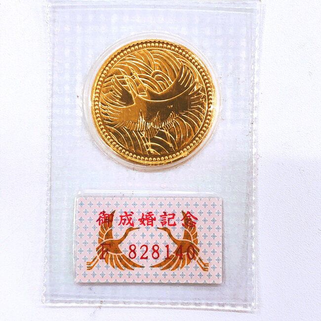 金買取皇太子記念硬貨.jpg