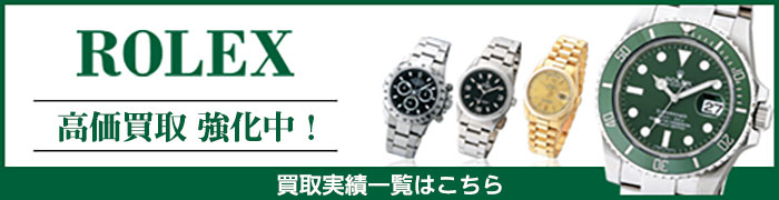 買取実績バナー_ROLEX.jpg