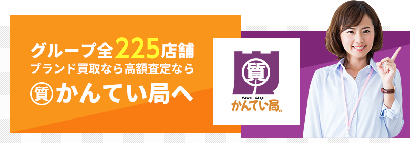 グループ全200店舗ブランド買取なら高額査定ならかんてい局へ